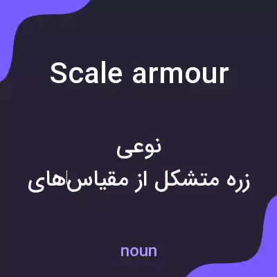 معنی scale armour به فارسی معنی scale armour به فارسی