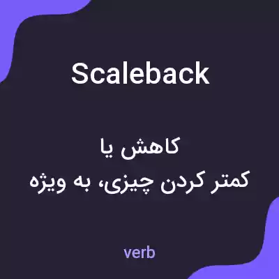 معنی scale back به فارسی معنی scale back به فارسی