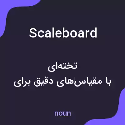 معنی scale board به فارسی معنی scale board به فارسی