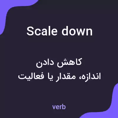 معنی scale down به فارسی