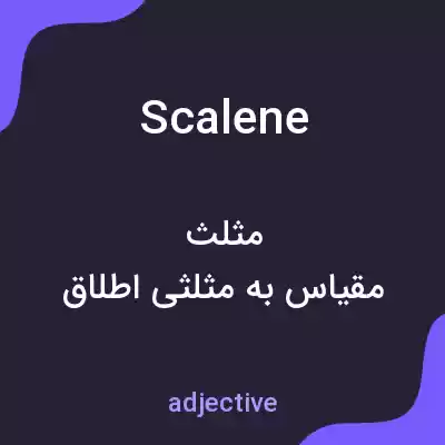 معنی scalene به فارسی معنی scalene به فارسی