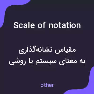 معنی scale of notation به فارسی معنی scale of notation به فارسی