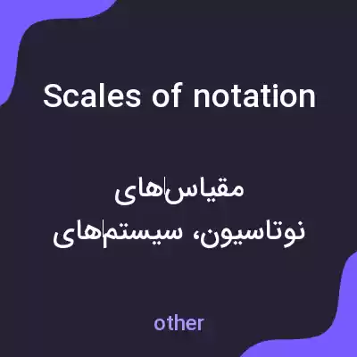 معنی scales of notation به فارسی معنی scales of notation به فارسی