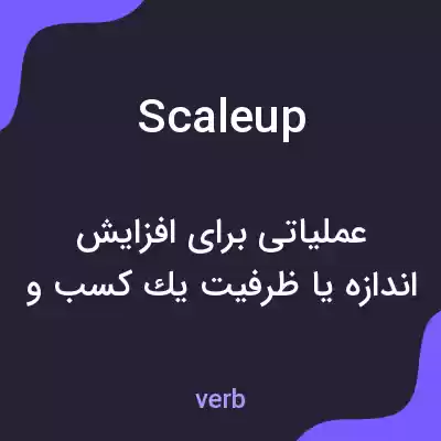 معنی scaleup به فارسی معنی scaleup به فارسی