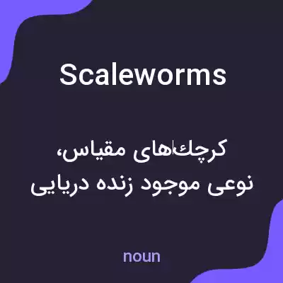 معنی scaleworms به فارسی معنی scaleworms به فارسی