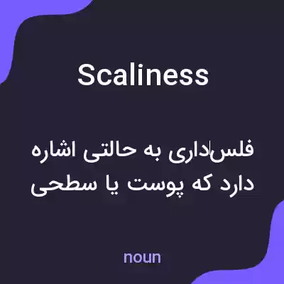 معنی scaliness به فارسی معنی scaliness به فارسی