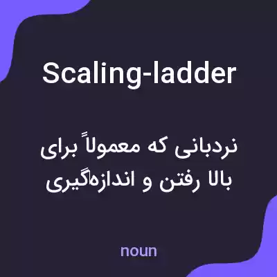 معنی scaling-ladder به فارسی معنی scaling-ladder به فارسی