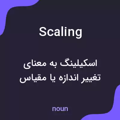 معنی scaling به فارسی معنی scaling به فارسی