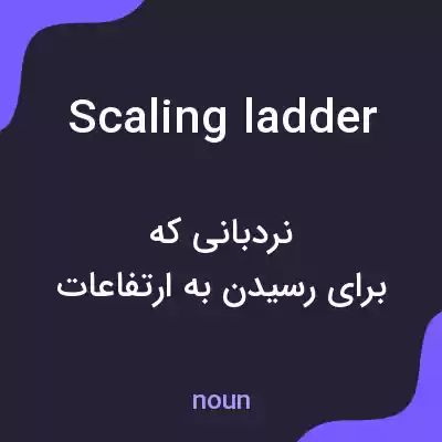 معنی scaling ladder به فارسی معنی scaling ladder به فارسی