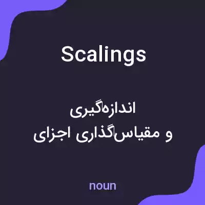 معنی scalings به فارسی معنی scalings به فارسی