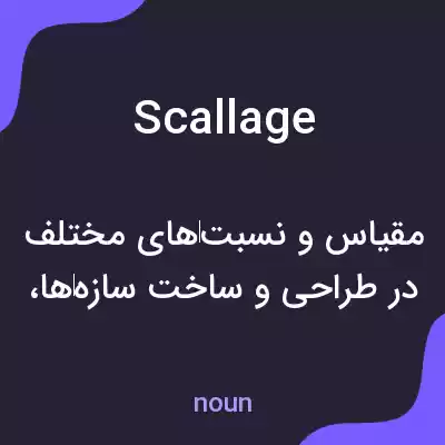 معنی scallage به فارسی معنی scallage به فارسی