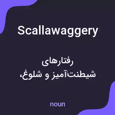 معنی scallawaggery به فارسی معنی scallawaggery به فارسی