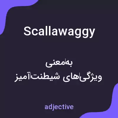معنی scallawaggy به فارسی معنی scallawaggy به فارسی