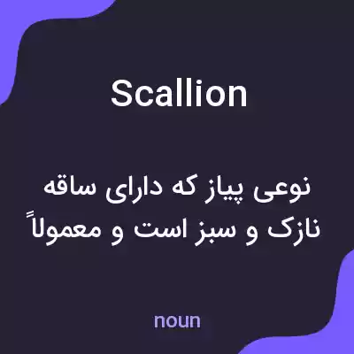 معنی scallion به فارسی معنی scallion به فارسی