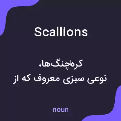 معنی scallions به فارسی معنی scallions به فارسی