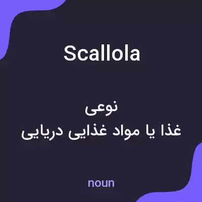معنی scallola به فارسی معنی scallola به فارسی