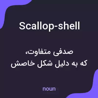 معنی scallop-shell به فارسی معنی scallop-shell به فارسی