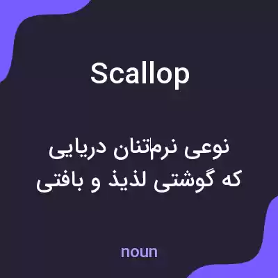 معنی scallop به فارسی معنی scallop به فارسی