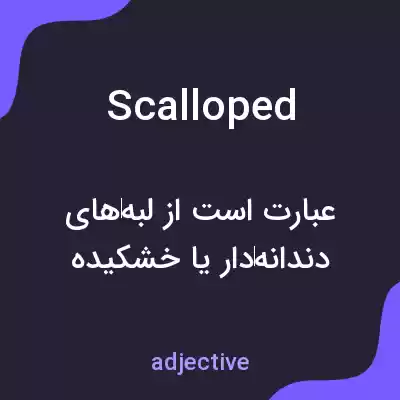 معنی scalloped به فارسی معنی scalloped به فارسی