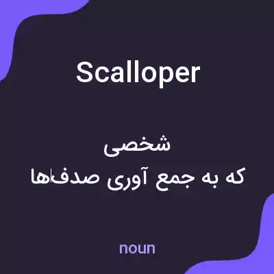 معنی scalloper به فارسی معنی scalloper به فارسی