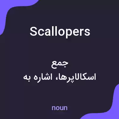 معنی scallopers به فارسی معنی scallopers به فارسی