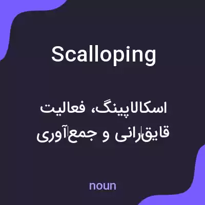 معنی scalloping به فارسی معنی scalloping به فارسی