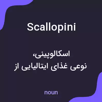 معنی scallopini به فارسی