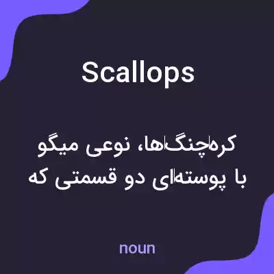 معنی scallops به فارسی معنی scallops به فارسی
