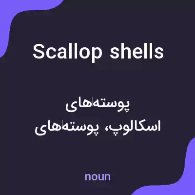 معنی scallop shells به فارسی معنی scallop shells به فارسی