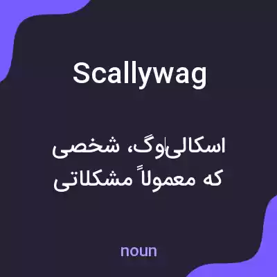 معنی scallywag به فارسی معنی scallywag به فارسی