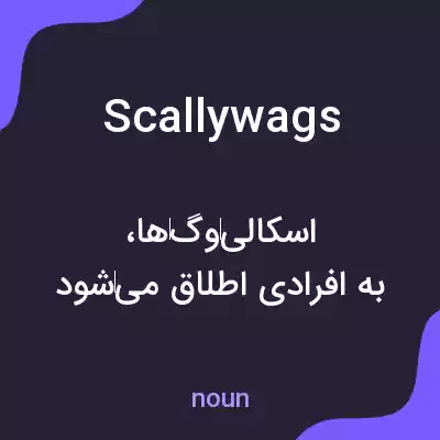 معنی scallywags به فارسی معنی scallywags به فارسی