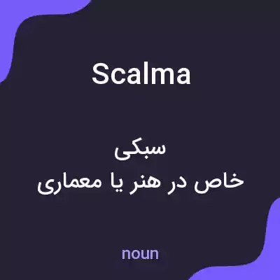 معنی scalma به فارسی معنی scalma به فارسی