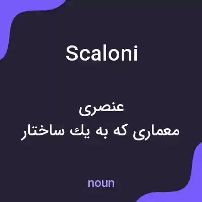 معنی scaloni به فارسی معنی scaloni به فارسی