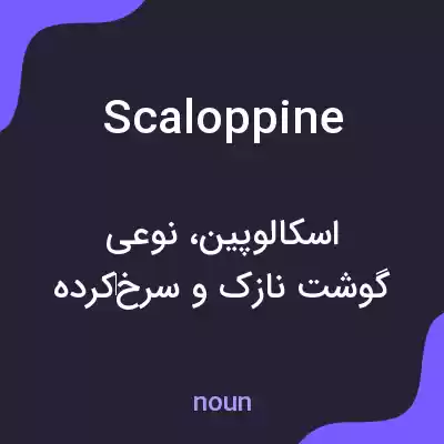 معنی scaloppine به فارسی معنی scaloppine به فارسی