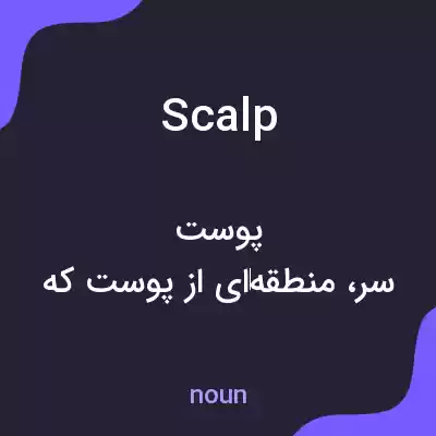 معنی scalp به فارسی معنی scalp به فارسی
