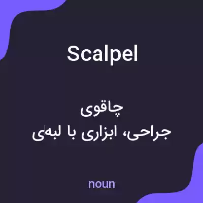 معنی scalpel به فارسی معنی scalpel به فارسی