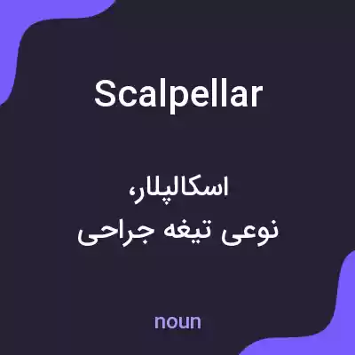 معنی scalpellar به فارسی معنی scalpellar به فارسی