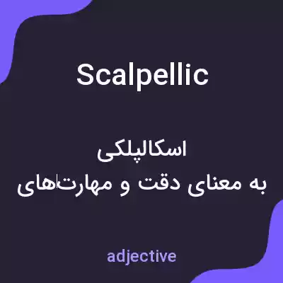 معنی scalpellic به فارسی معنی scalpellic به فارسی