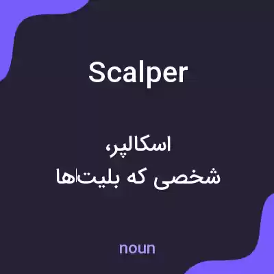 معنی scalper به فارسی معنی scalper به فارسی