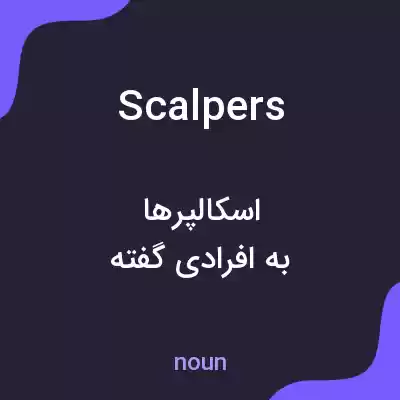 معنی scalpers به فارسی معنی scalpers به فارسی