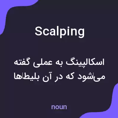معنی scalping به فارسی معنی scalping به فارسی