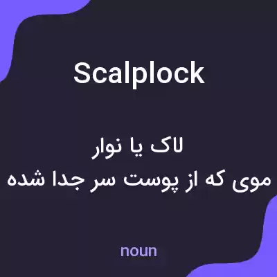 معنی scalplock به فارسی معنی scalplock به فارسی