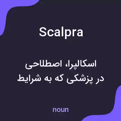 معنی scalpra به فارسی معنی scalpra به فارسی