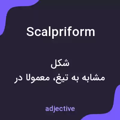 معنی scalpriform به فارسی معنی scalpriform به فارسی