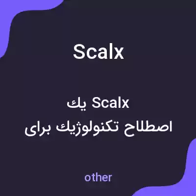 معنی scalx به فارسی معنی scalx به فارسی