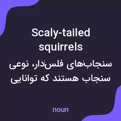 معنی scaly-tailed squirrels به فارسی معنی scaly-tailed squirrels به فارسی