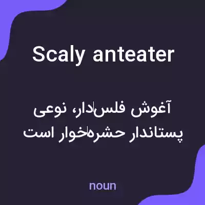 معنی scaly anteater به فارسی معنی scaly anteater به فارسی