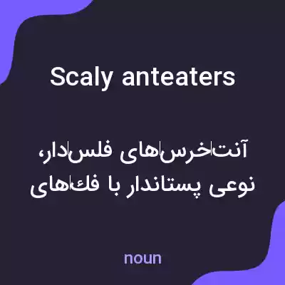 معنی scaly anteaters به فارسی معنی scaly anteaters به فارسی