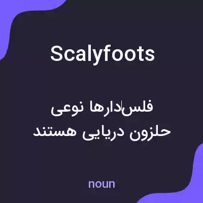 معنی scalyfoots به فارسی