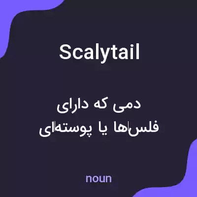 معنی scalytail به فارسی معنی scalytail به فارسی